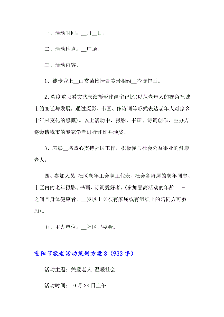 重阳节敬老活动策划方案集合15篇_第3页