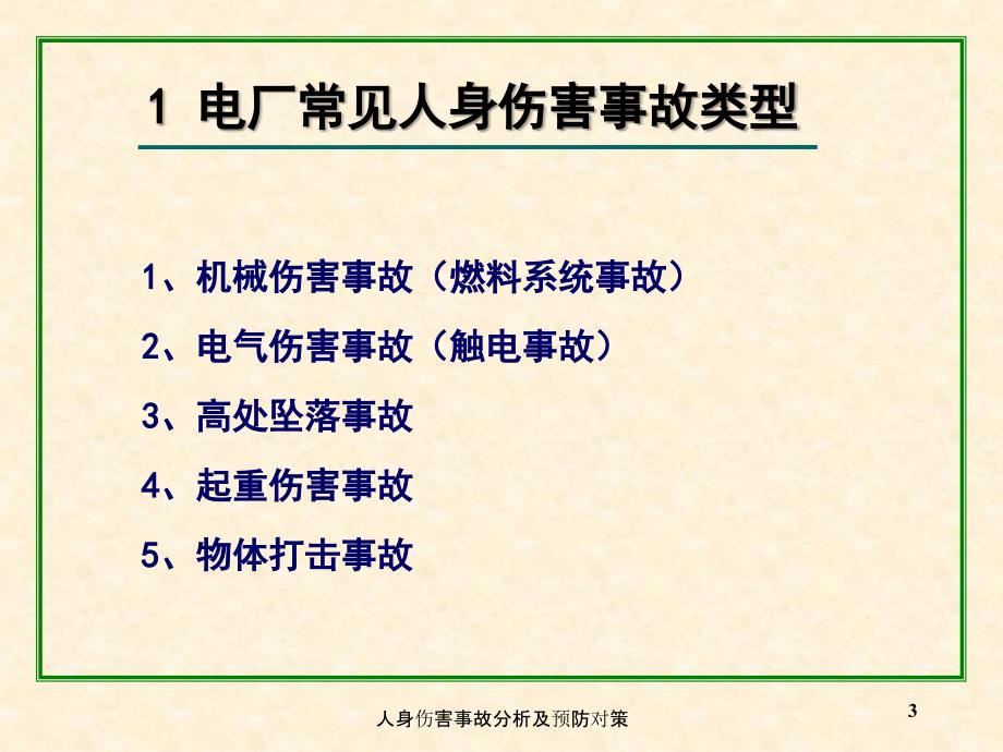 人身伤害事故分析及预防对策课件_第3页