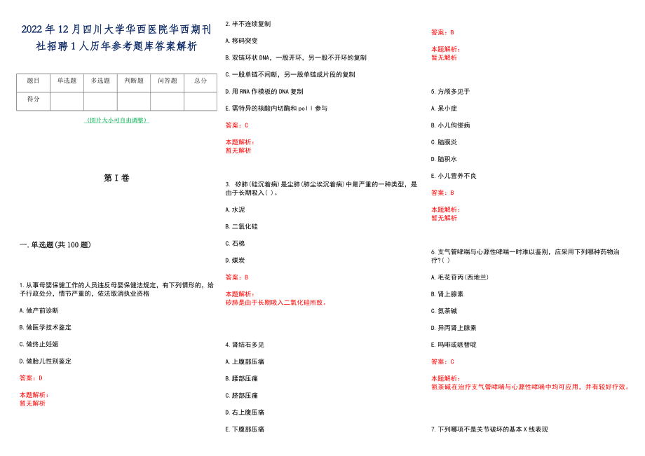 2022年12月四川大学华西医院华西期刊社招聘1人历年参考题库答案解析_第1页