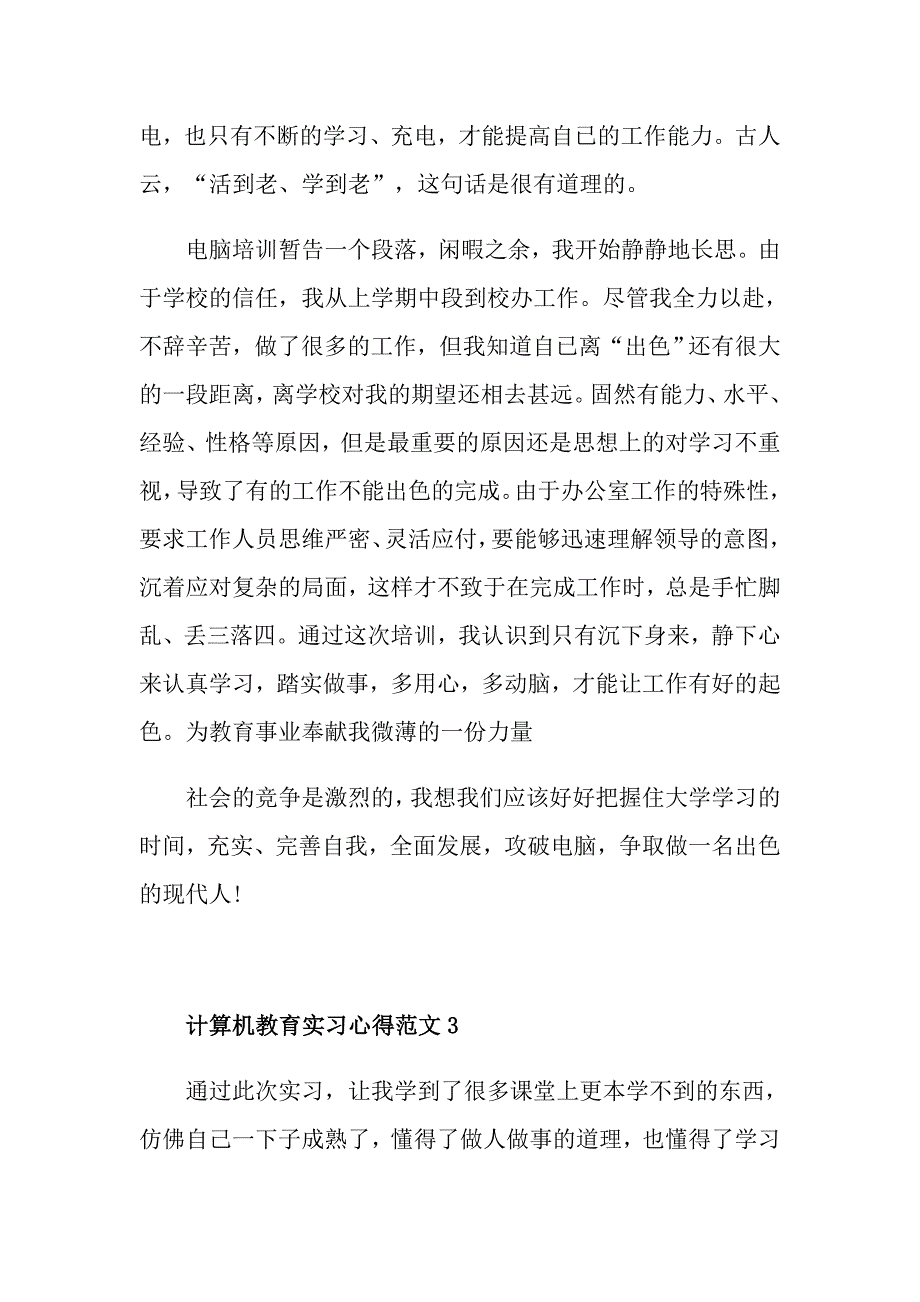 计算机教育实习心得3篇_第4页