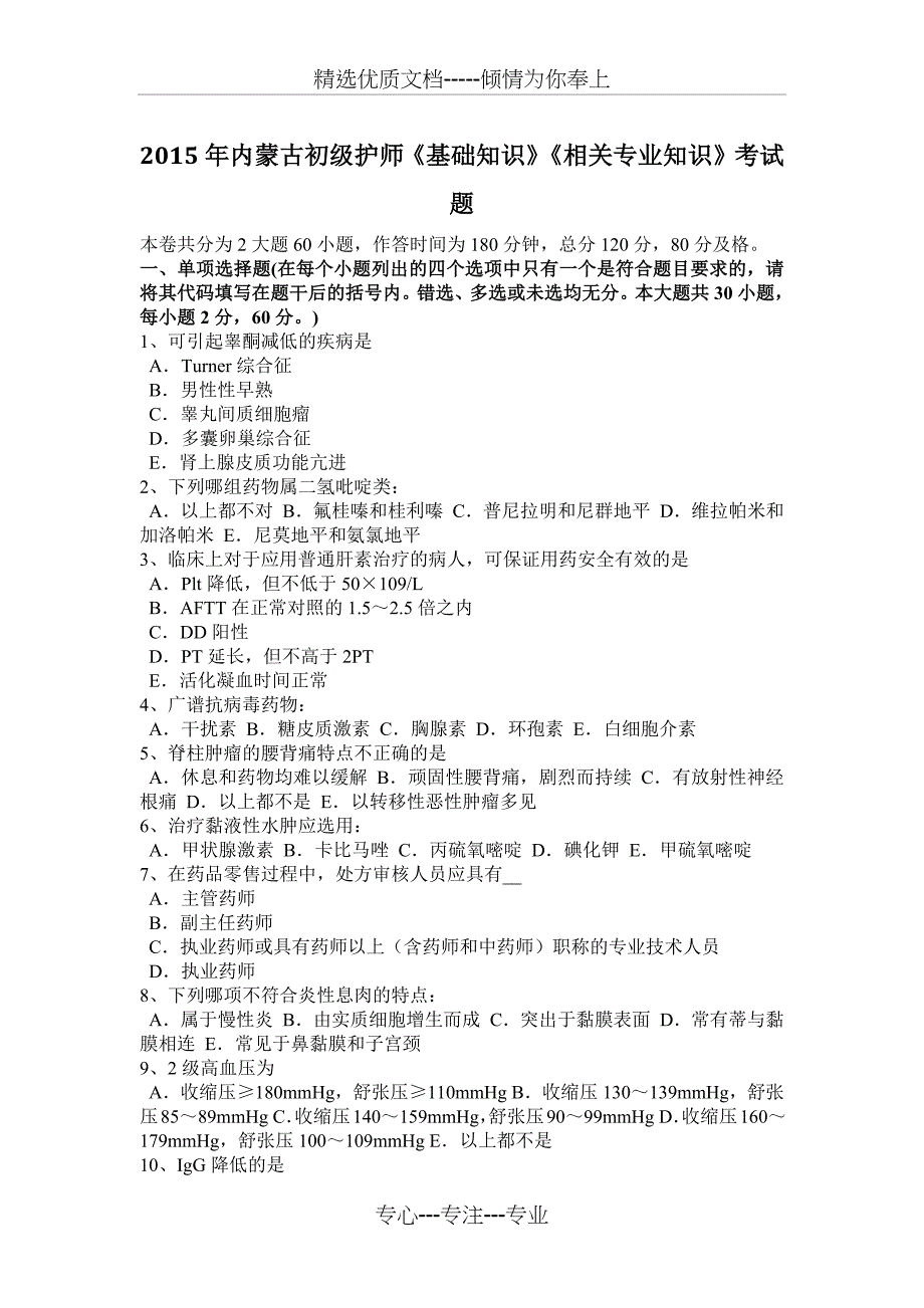 2015年内蒙古初级护师《基础知识》《相关专业知识》考试题_第1页