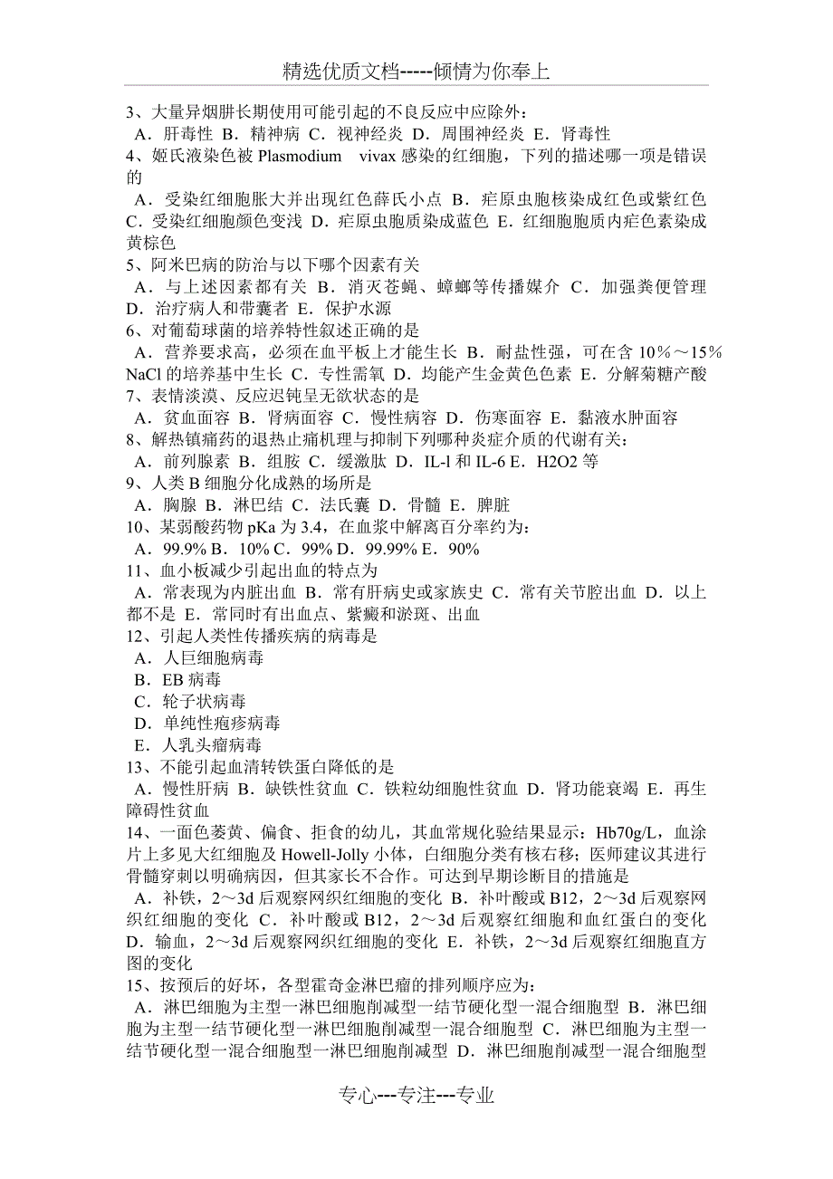 2015年内蒙古初级护师《基础知识》《相关专业知识》考试题_第4页