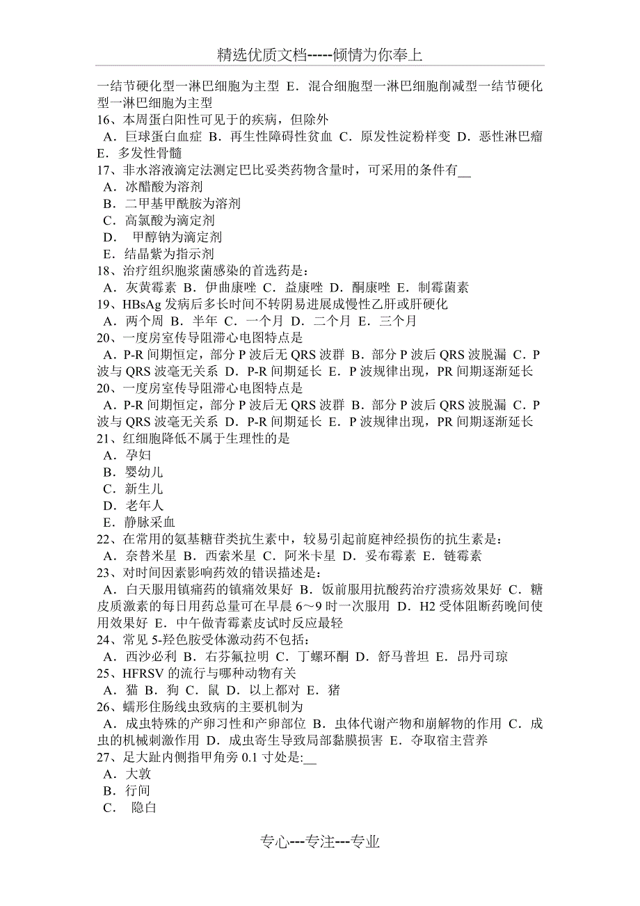 2015年内蒙古初级护师《基础知识》《相关专业知识》考试题_第5页