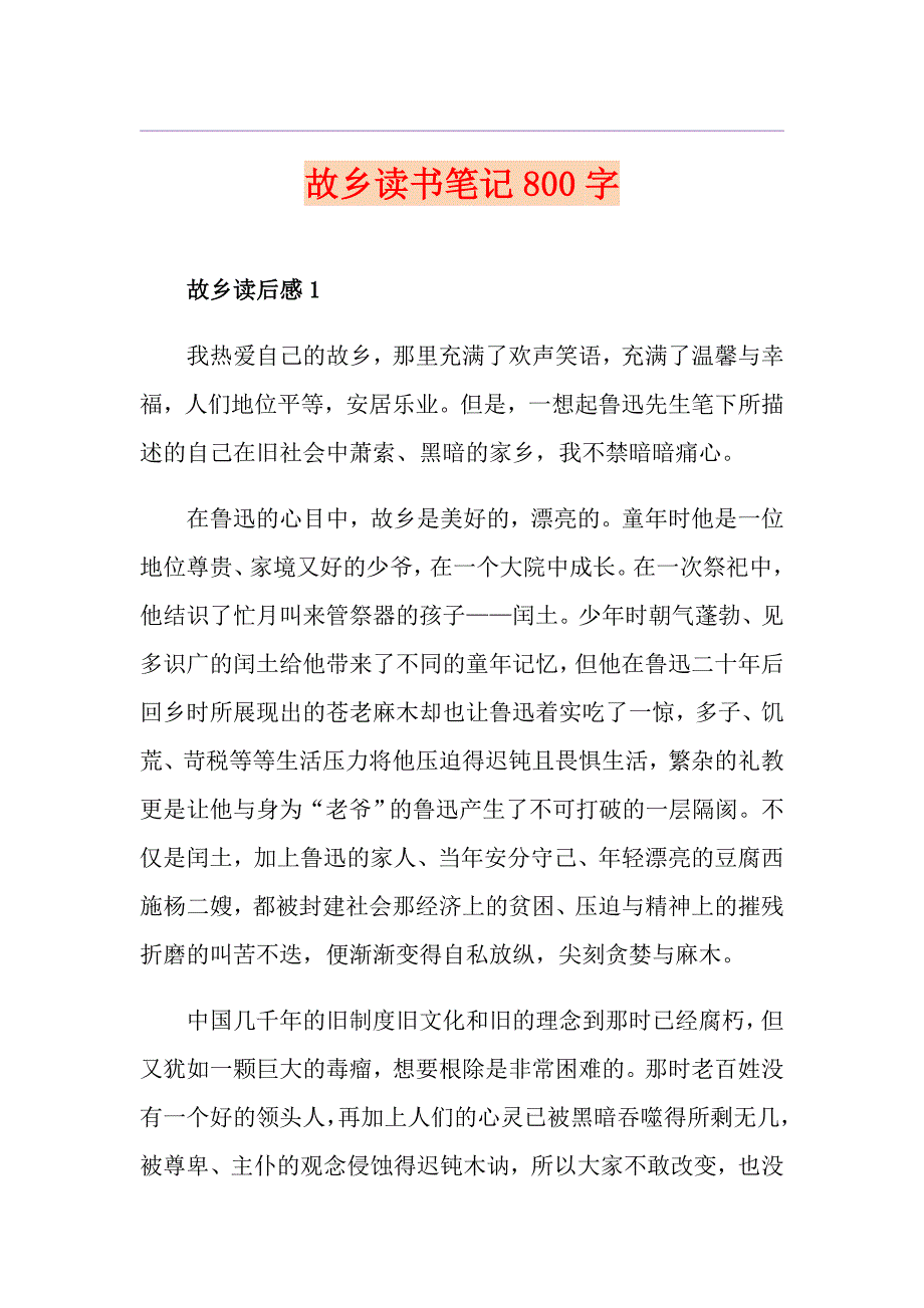 故乡读书笔记800字_第1页