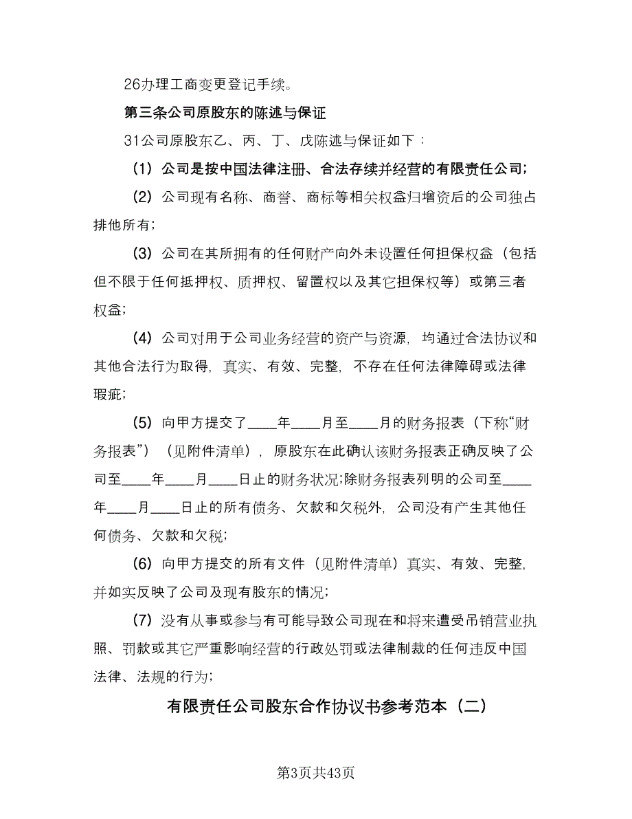 有限责任公司股东合作协议书参考范本（7篇）_第3页