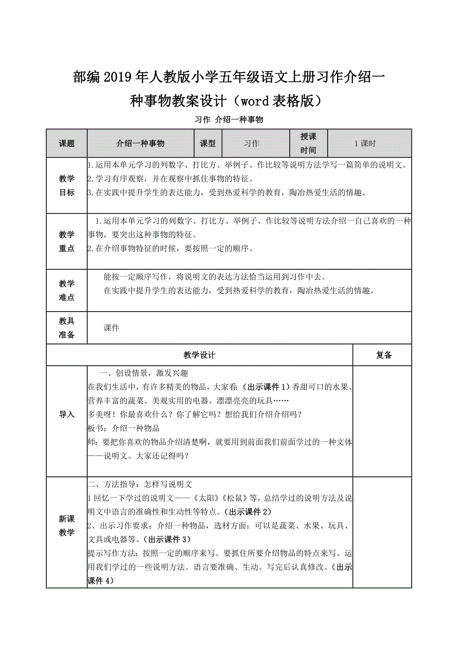 部编2019年人教版小学五年级语文上册习作介绍一种事物教案设计（word表格版）_第1页