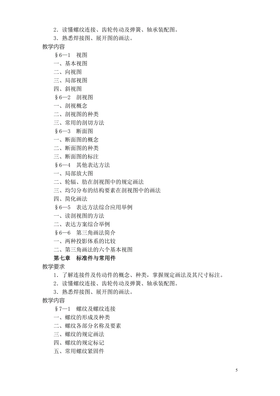 汽车机械识图教学大纲_第5页