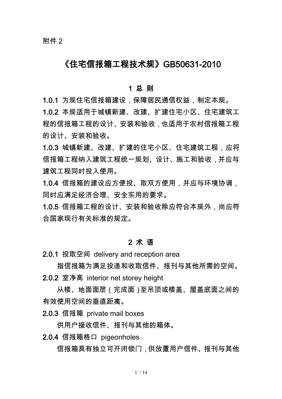 住宅信报箱工程技术规范标准_第1页