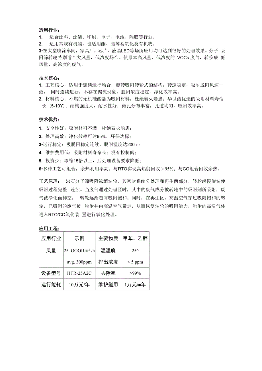 有机废气转轮式吸附浓缩工艺_第1页