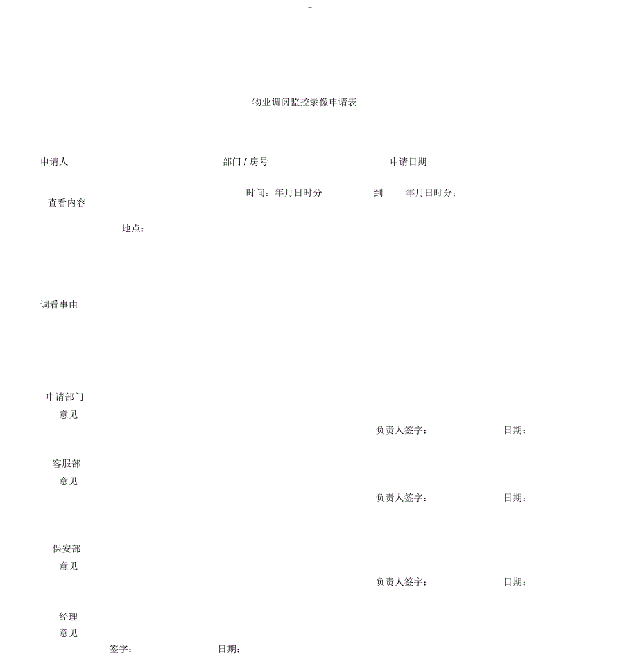 物业调阅监控录像申请表_第1页