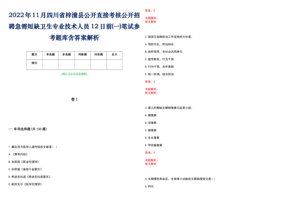 2022年11月四川省梓潼县公开直接考核公开招聘急需短缺卫生专业技术人员12日前(一)笔试参考题库含答案解析_第1页