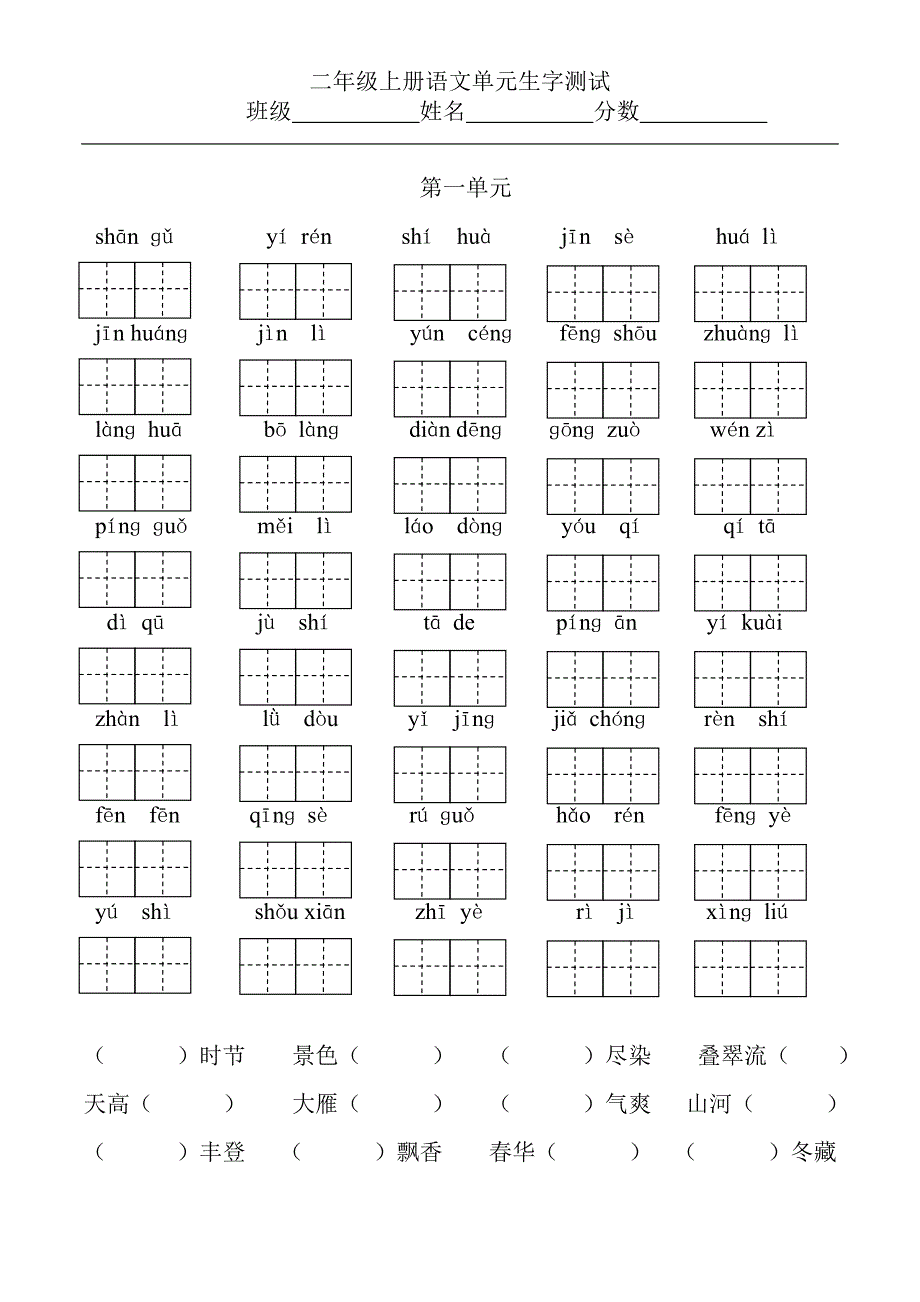 小学二年级语文上册分单元看拼音写生字_第1页