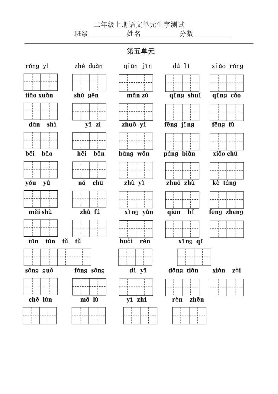 小学二年级语文上册分单元看拼音写生字_第5页