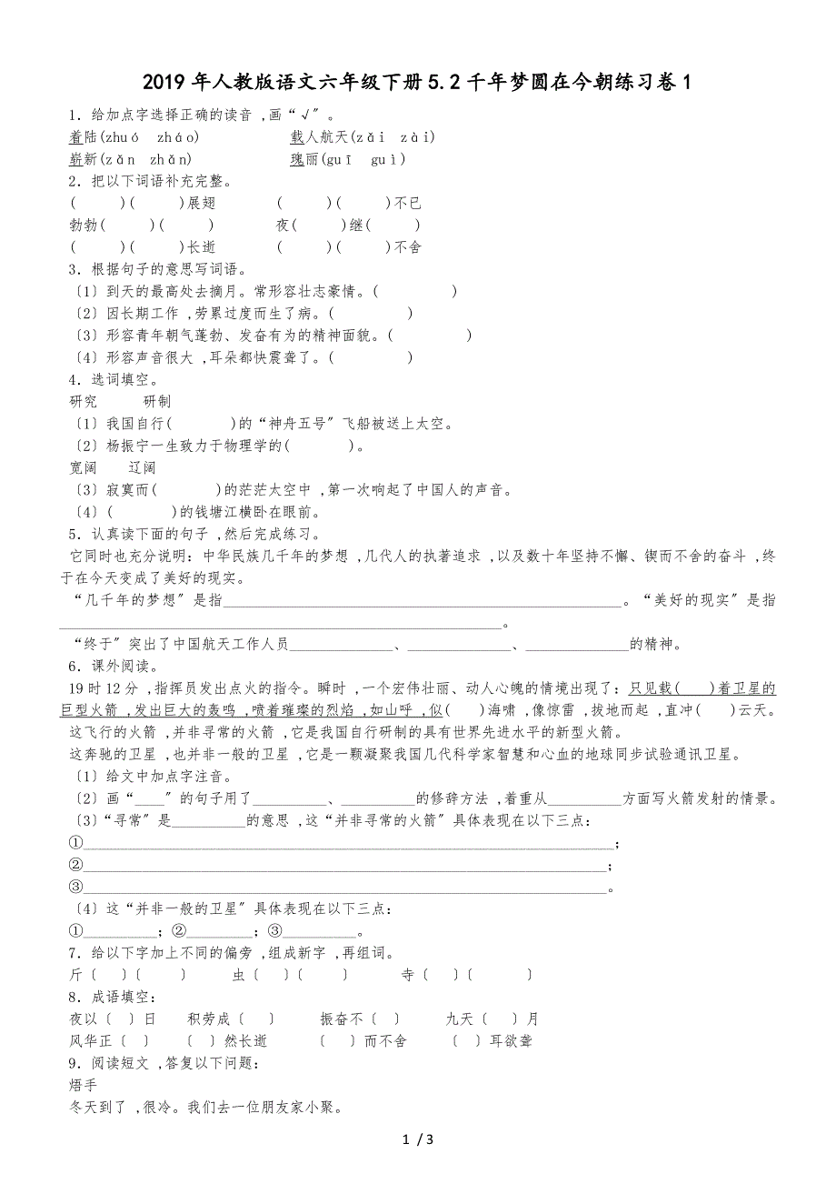 六年级下语文同步试题千年梦圆在今朝_人教新课标_第1页