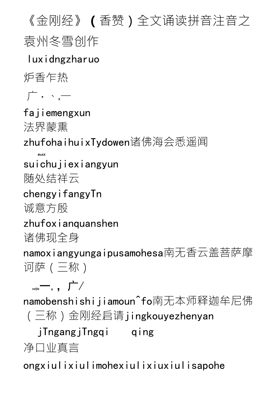 《金刚经》(香赞)全文诵读带拼音带注音版金刚经(重新排版方便打印)_第1页