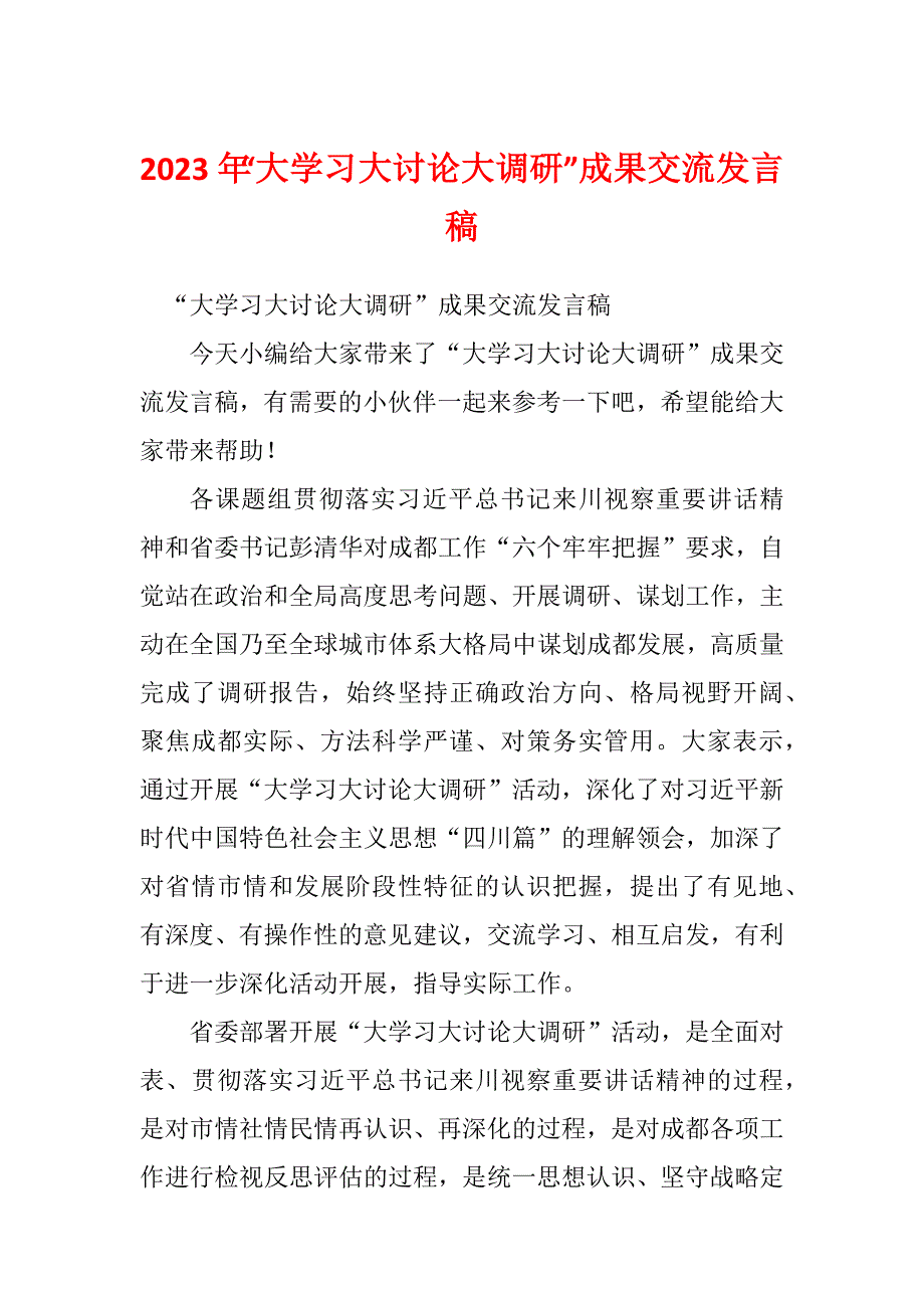 2023年“大学习大讨论大调研”成果交流发言稿_第1页