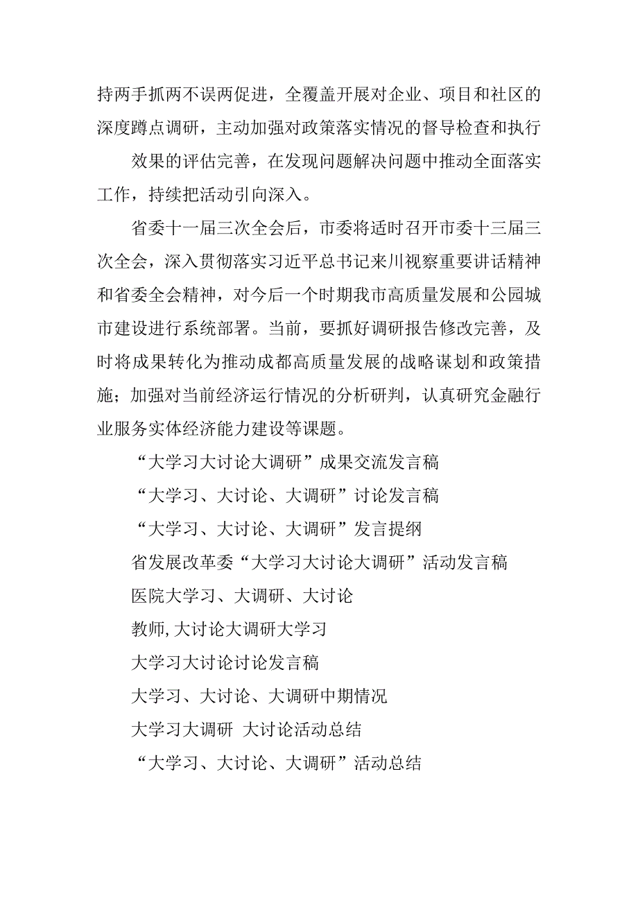 2023年“大学习大讨论大调研”成果交流发言稿_第4页