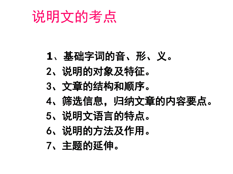 中考语文说明文阅读复习指导课件_第4页