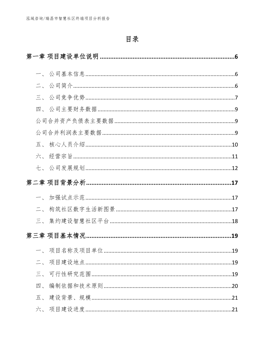 瑞昌市智慧社区终端项目分析报告_模板参考_第1页