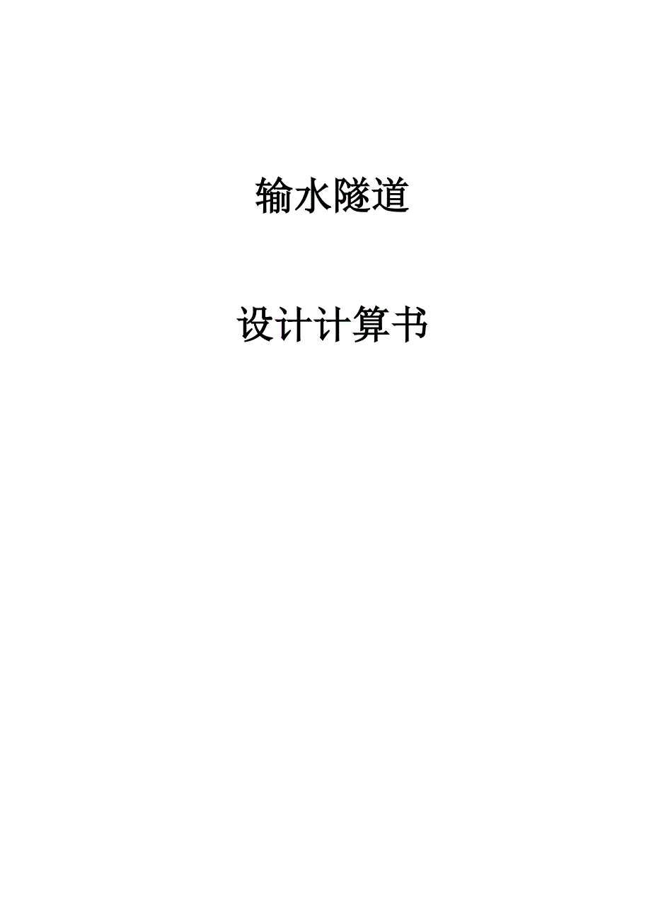 输水隧道结构检算_第1页