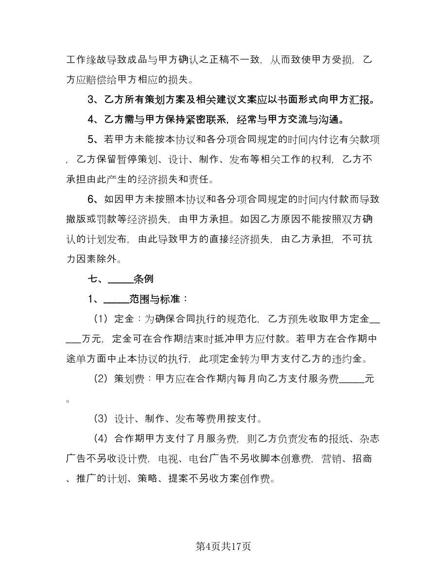 推广歌曲征集活动合作协议模板（六篇）.doc_第4页