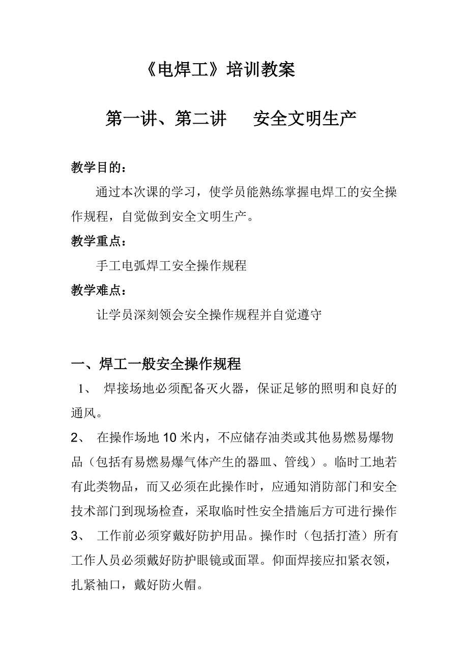 《电焊工》培训教案.doc_第1页