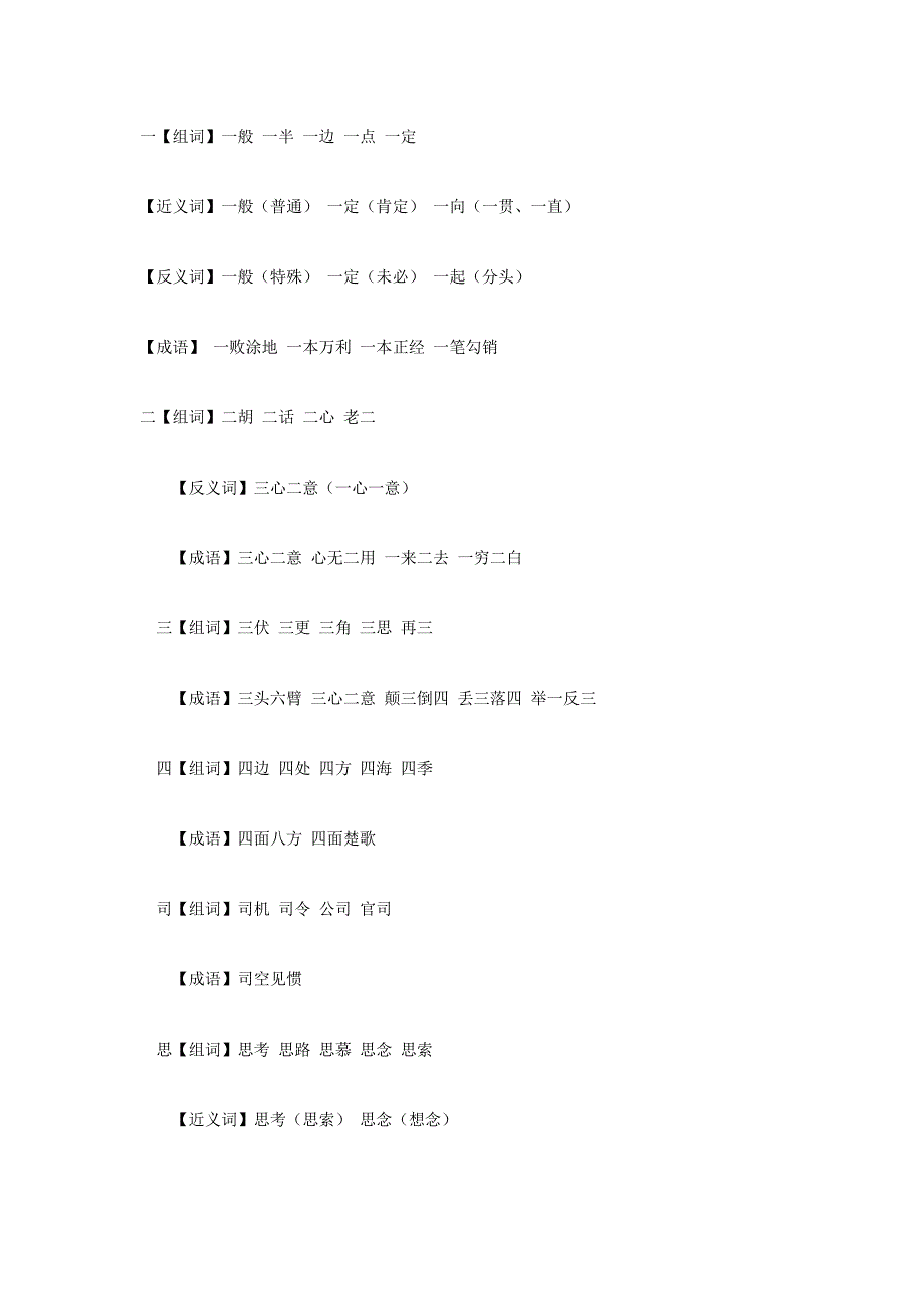 小学一年级语文组词.DOC_第1页