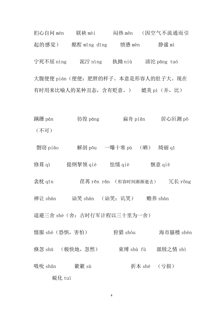 初中生易读错的字.doc_第4页