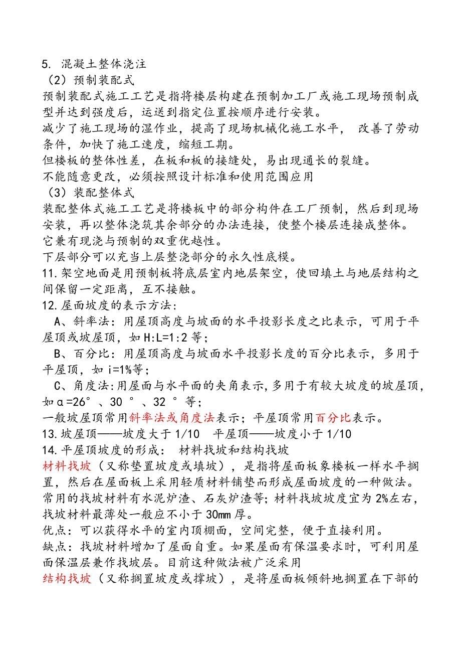 房屋建筑学考试重点复习资料_第5页