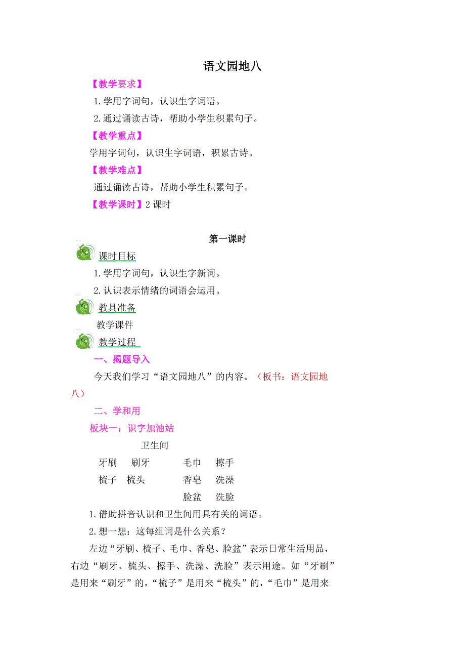 语文园地八[54].docx_第1页