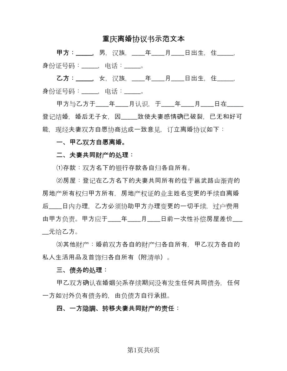 重庆离婚协议书示范文本（3篇）.doc_第1页