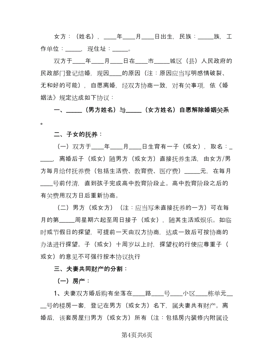 重庆离婚协议书示范文本（3篇）.doc_第4页