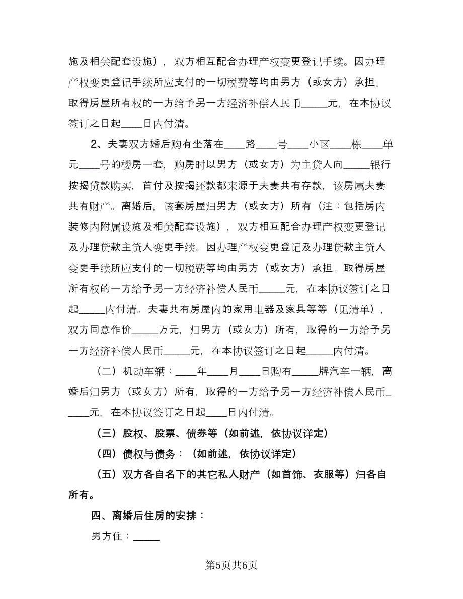 重庆离婚协议书示范文本（3篇）.doc_第5页