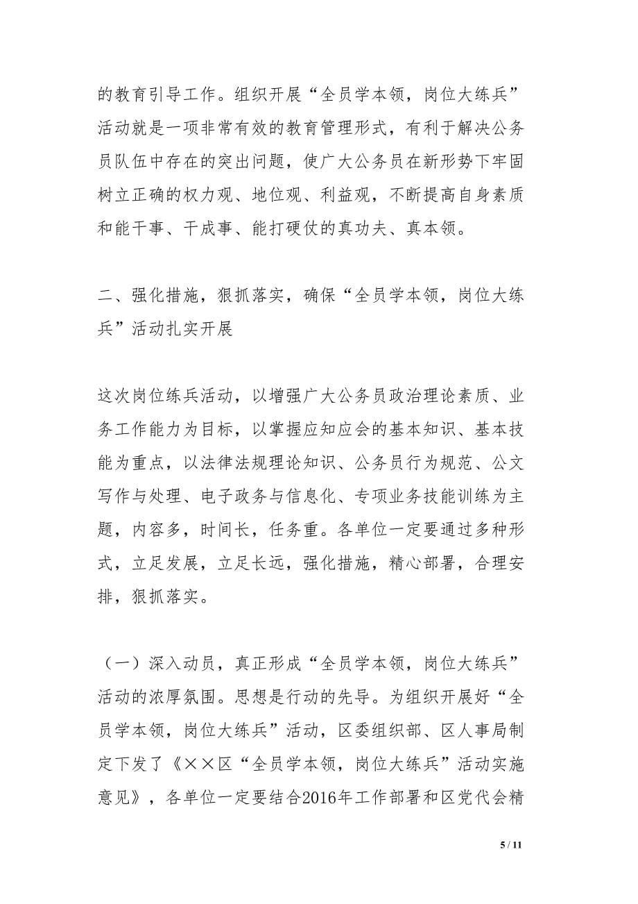 在公务员岗位大练兵活动动员会上的讲话(DOC 11页)_第5页