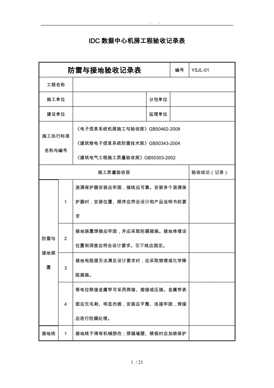 IDC数据中心机房工程验收记录表_第1页