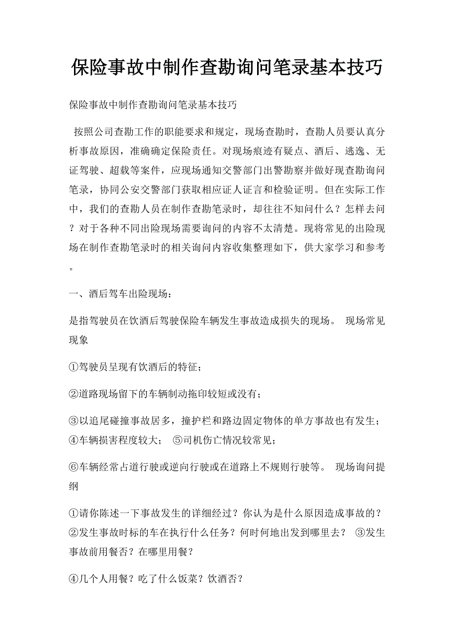保险事故中制作查勘询问笔录基本技巧_第1页