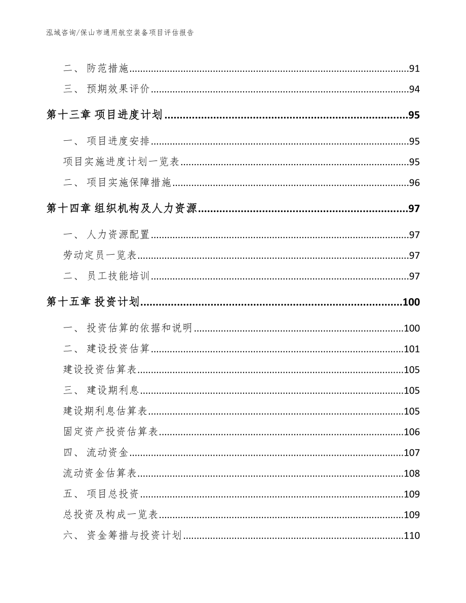 保山市通用航空装备项目评估报告_模板范文_第5页