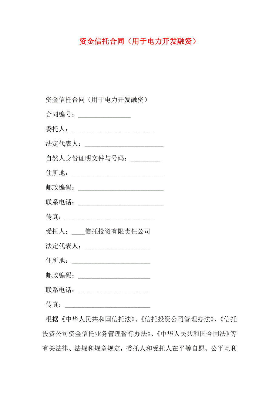 资金信托合同用于电力开发融资_第1页