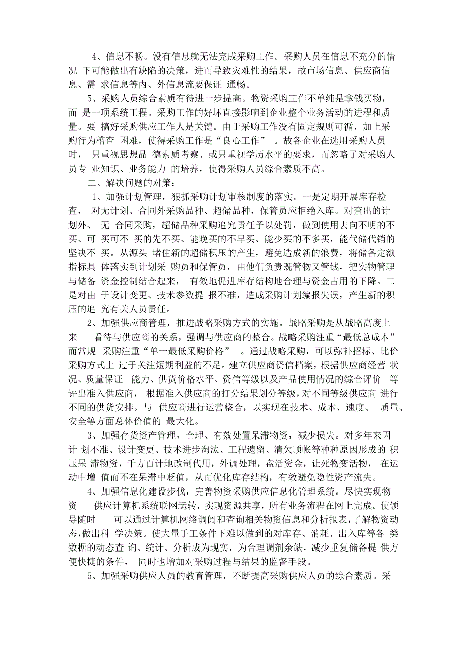 企业物资采购供应中存在的问题及对策_第2页