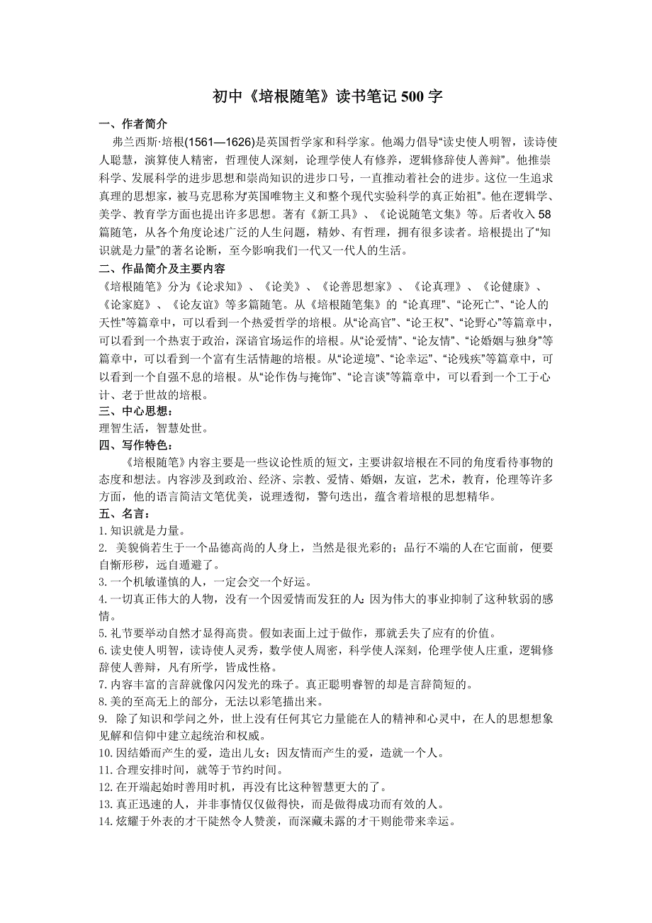 初中《培根随笔》读书笔记500字(全)_第1页