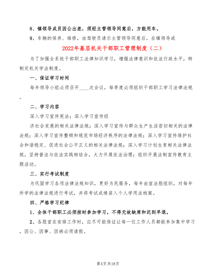 2022年基层机关干部职工管理制度_第4页