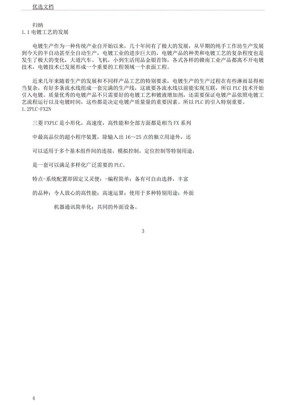 电镀自动生产线PLC控制课程设计要点计划.docx_第4页