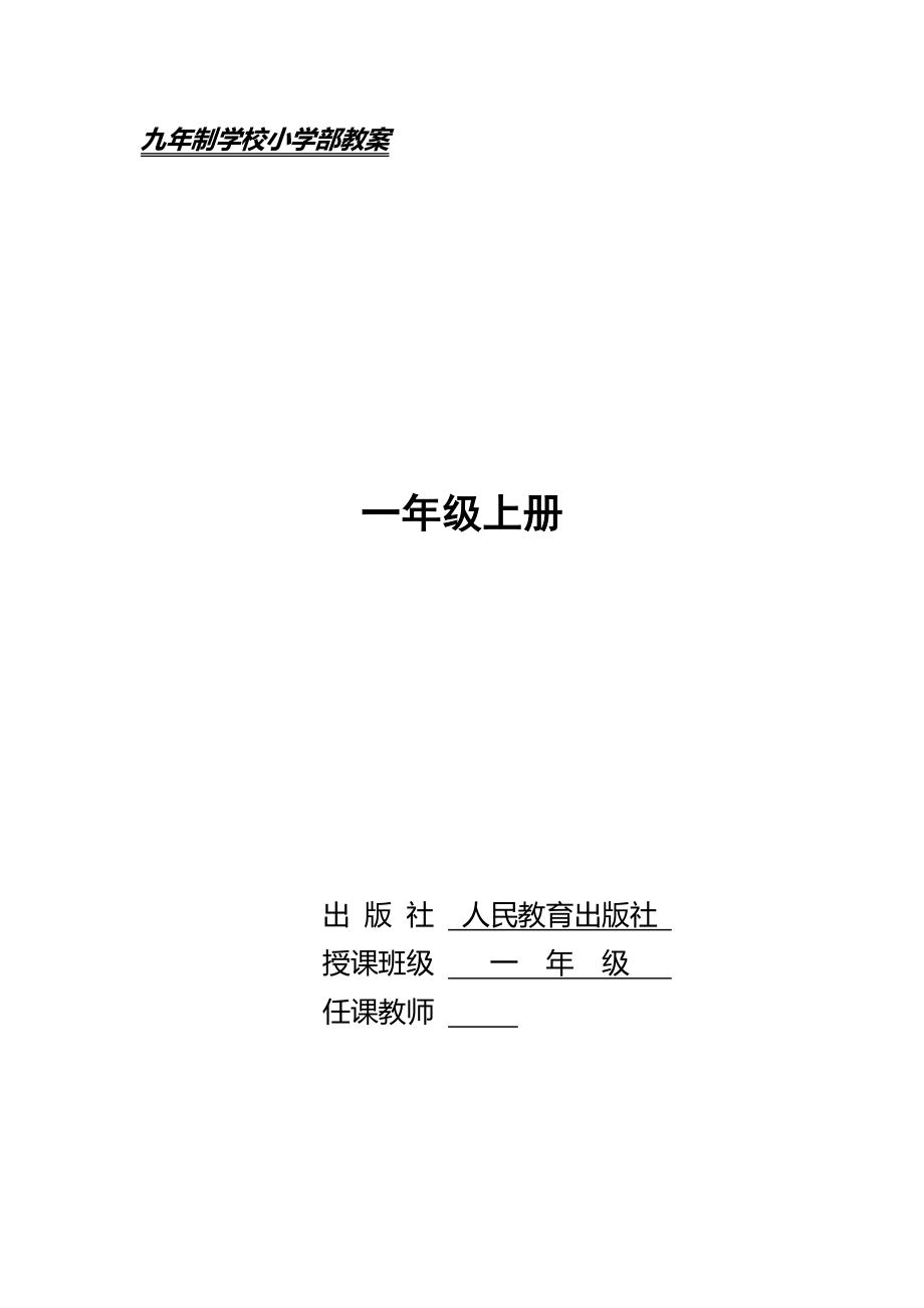 人教版小学美术一年级上册教案全册_第1页