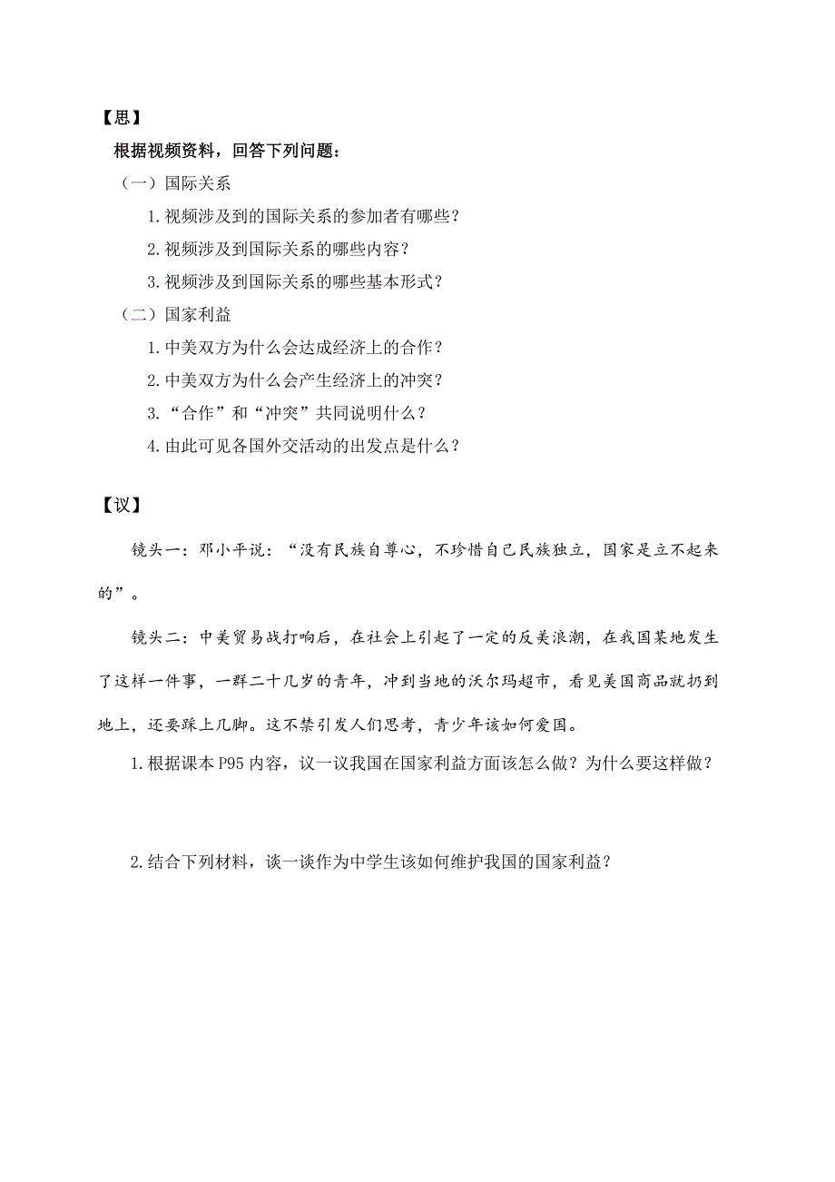 国际关系的决定性因素：国家利益（导学案）.doc_第2页