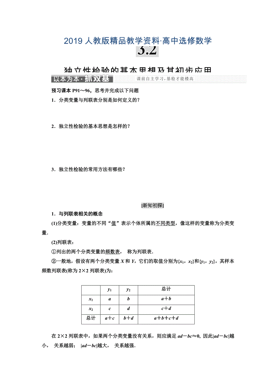 人教版 高中数学选修23 教学案3.2 独立性检验的基本思想及其初步应用_第1页