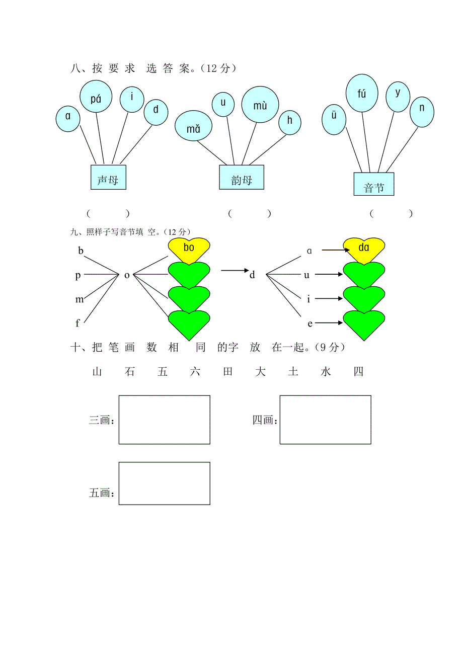一年级语文上册汉语拼音月考测试题_第3页