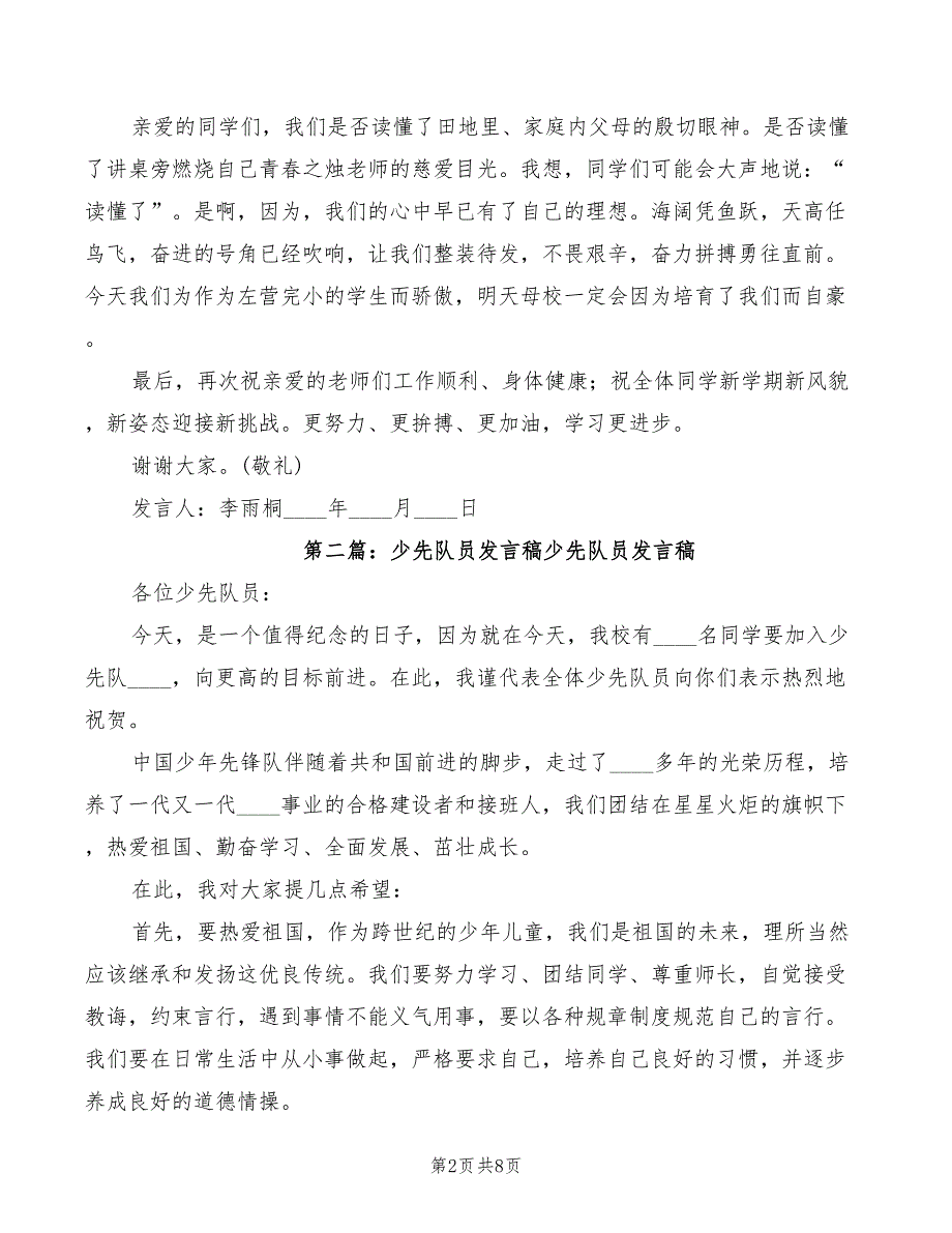 2022年少先队员发言稿_第2页