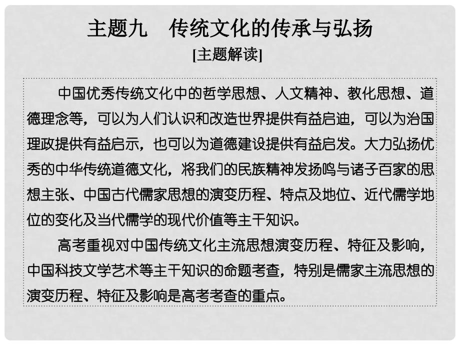 高考历史二轮复习 第一部分 微型主题突破 主题九 传统文化的传承与弘扬课件_第1页