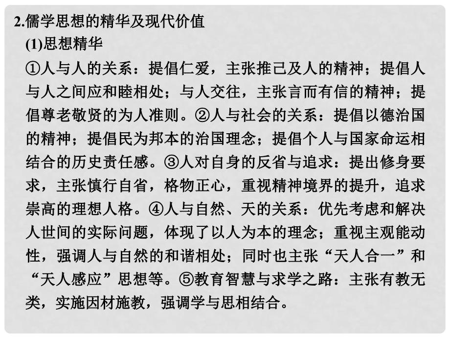 高考历史二轮复习 第一部分 微型主题突破 主题九 传统文化的传承与弘扬课件_第4页