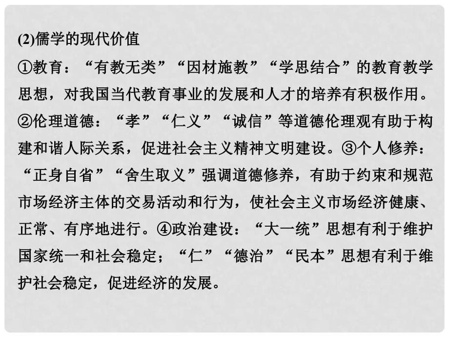 高考历史二轮复习 第一部分 微型主题突破 主题九 传统文化的传承与弘扬课件_第5页